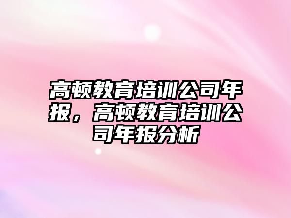 高頓教育培訓公司年報，高頓教育培訓公司年報分析