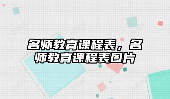 名師教育課程表，名師教育課程表圖片