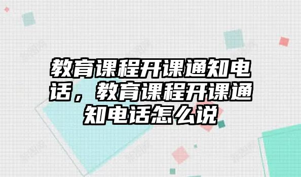 教育課程開課通知電話，教育課程開課通知電話怎么說