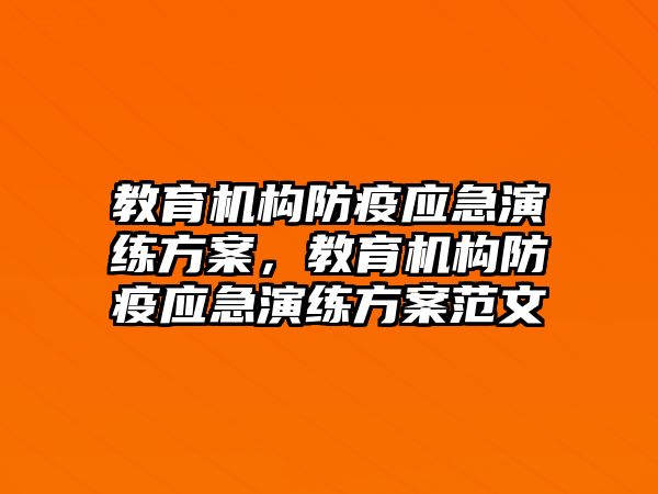 教育機(jī)構(gòu)防疫應(yīng)急演練方案，教育機(jī)構(gòu)防疫應(yīng)急演練方案范文