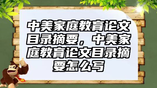 中美家庭教育論文目錄摘要，中美家庭教育論文目錄摘要怎么寫(xiě)