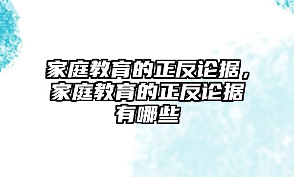 家庭教育的正反論據(jù)，家庭教育的正反論據(jù)有哪些