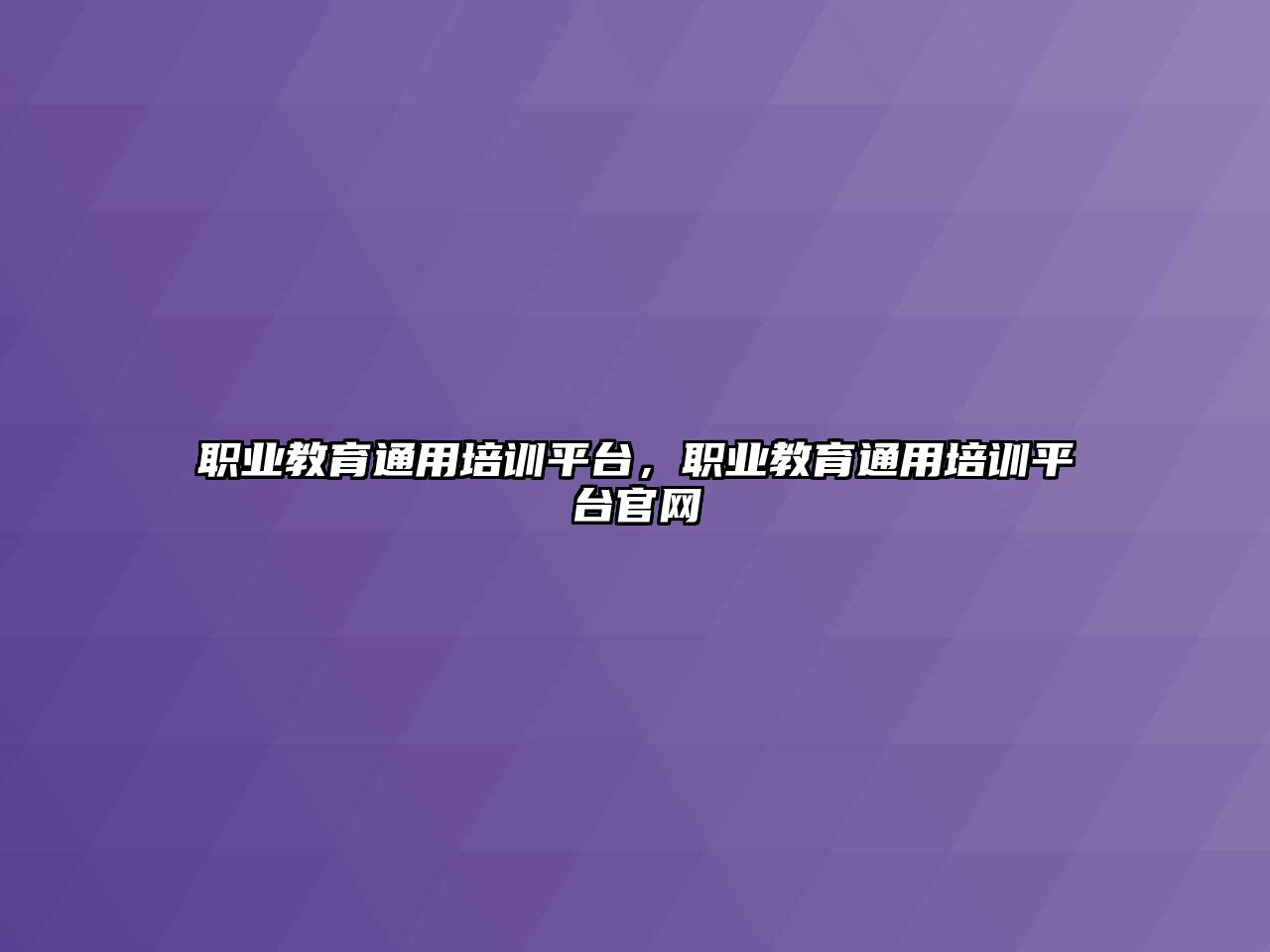 職業(yè)教育通用培訓平臺，職業(yè)教育通用培訓平臺官網(wǎng)