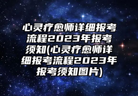 心靈療愈師詳細報考流程2023年報考須知(心靈療愈師詳細報考流程2023年報考須知圖片)