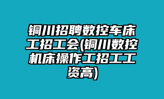 銅川招聘數(shù)控車床工招工會(huì)(銅川數(shù)控機(jī)床操作工招工工資高)