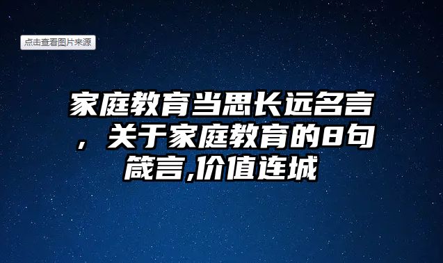 家庭教育當思長遠名言，關于家庭教育的8句箴言,價值連城