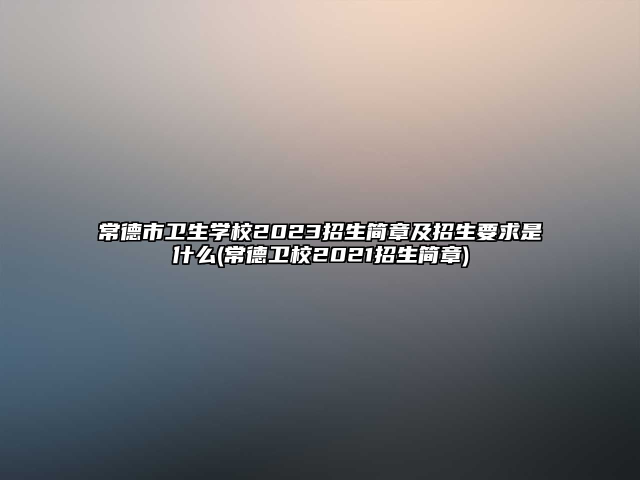 常德市衛(wèi)生學(xué)校2023招生簡(jiǎn)章及招生要求是什么(常德衛(wèi)校2021招生簡(jiǎn)章)