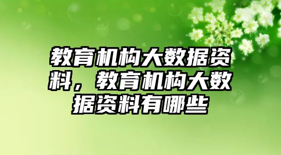 教育機構大數據資料，教育機構大數據資料有哪些