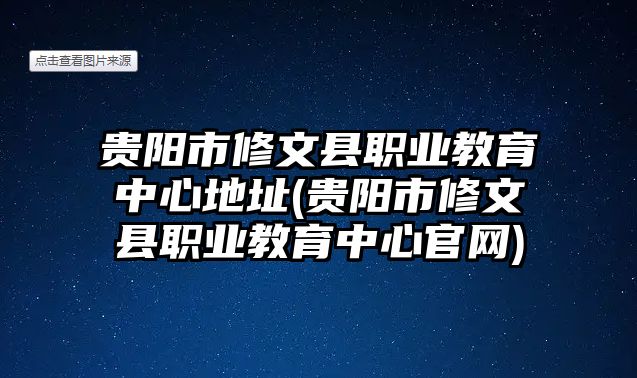 貴陽(yáng)市修文縣職業(yè)教育中心地址(貴陽(yáng)市修文縣職業(yè)教育中心官網(wǎng))