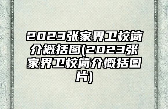 2023張家界衛(wèi)校簡介概括圖(2023張家界衛(wèi)校簡介概括圖片)