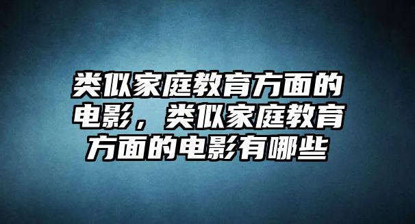 類似家庭教育方面的電影，類似家庭教育方面的電影有哪些