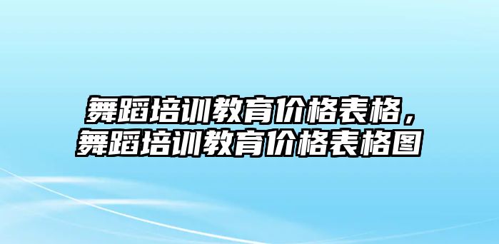 舞蹈培訓教育價格表格，舞蹈培訓教育價格表格圖