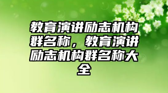 教育演講勵志機構(gòu)群名稱，教育演講勵志機構(gòu)群名稱大全