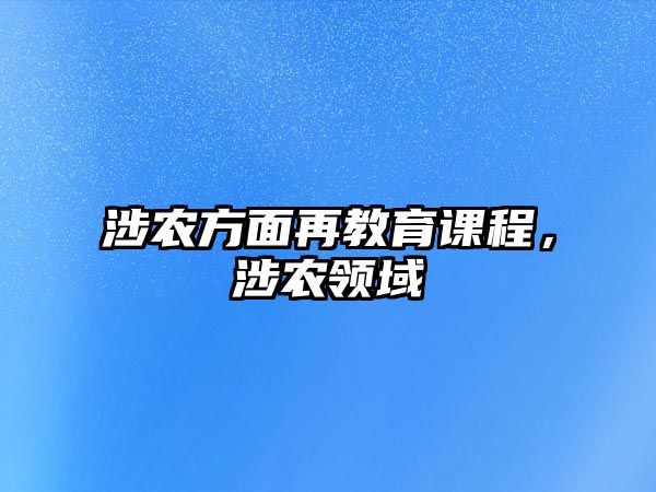 涉農方面再教育課程，涉農領域