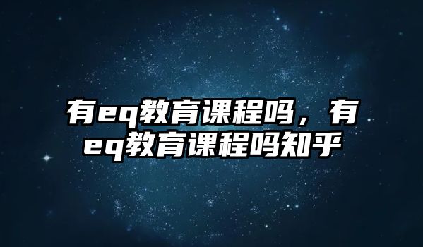 有eq教育課程嗎，有eq教育課程嗎知乎