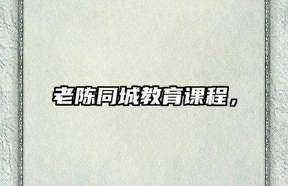 老陳同城教育課程，