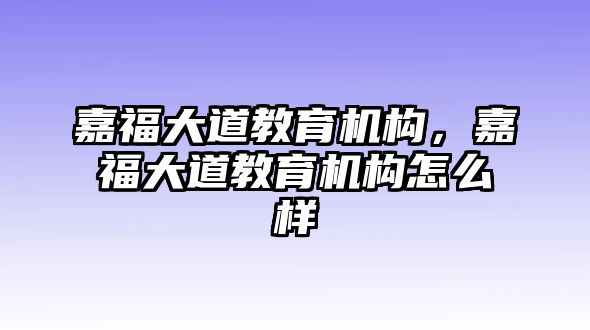 嘉福大道教育機構，嘉福大道教育機構怎么樣