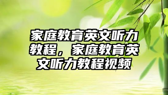 家庭教育英文聽力教程，家庭教育英文聽力教程視頻