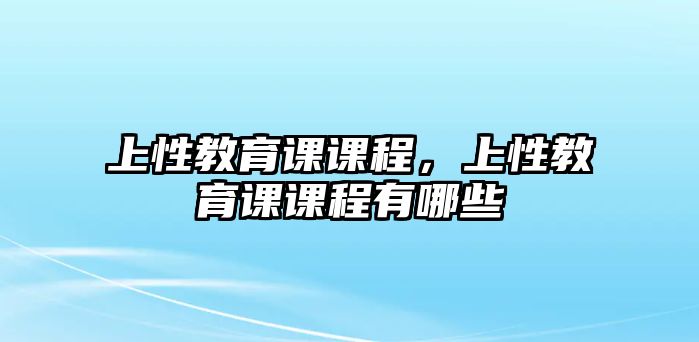 上性教育課課程，上性教育課課程有哪些