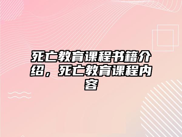 死亡教育課程書籍介紹，死亡教育課程內(nèi)容