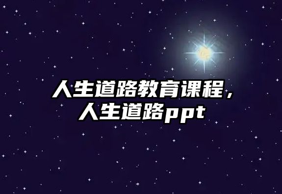 人生道路教育課程，人生道路ppt