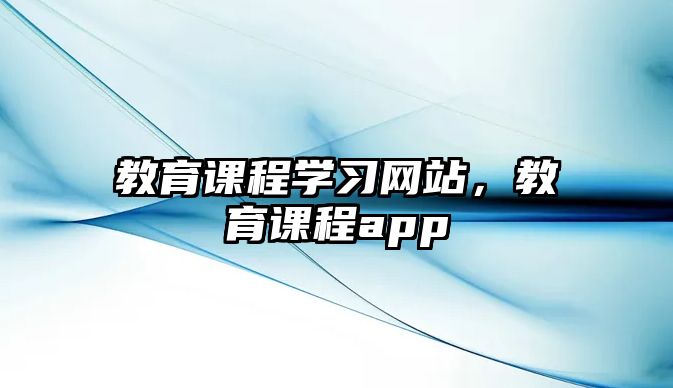 教育課程學習網(wǎng)站，教育課程app