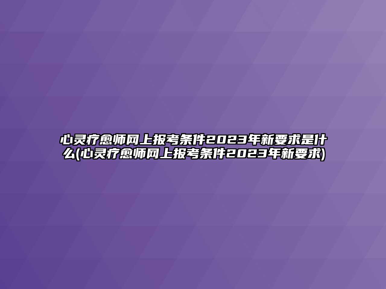 心靈療愈師網(wǎng)上報(bào)考條件2023年新要求是什么(心靈療愈師網(wǎng)上報(bào)考條件2023年新要求)