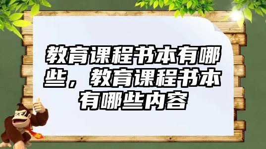 教育課程書本有哪些，教育課程書本有哪些內(nèi)容