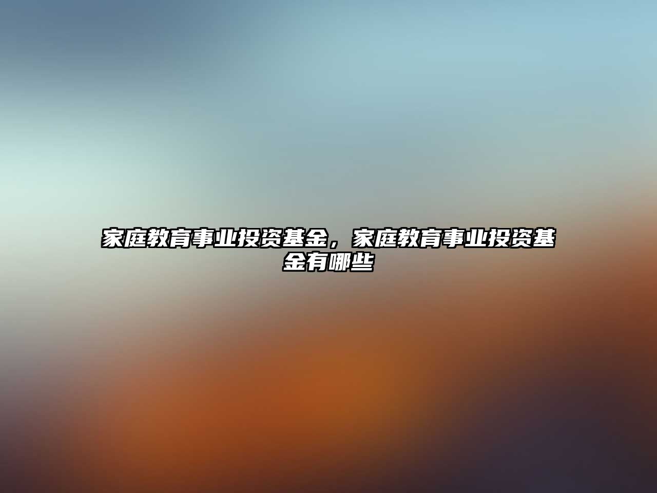 家庭教育事業(yè)投資基金，家庭教育事業(yè)投資基金有哪些