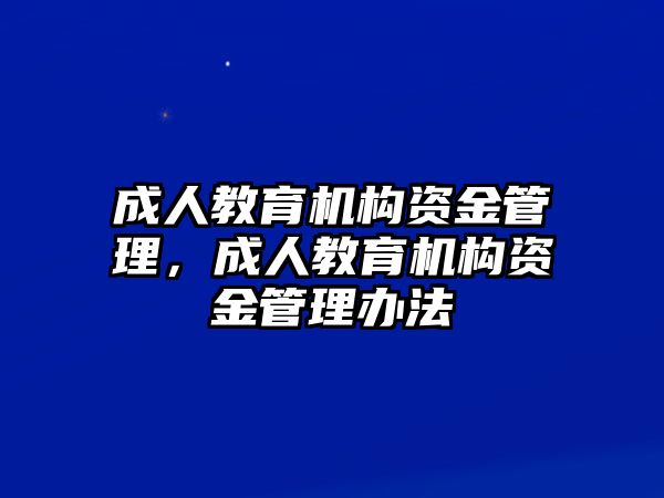 成人教育機(jī)構(gòu)資金管理，成人教育機(jī)構(gòu)資金管理辦法