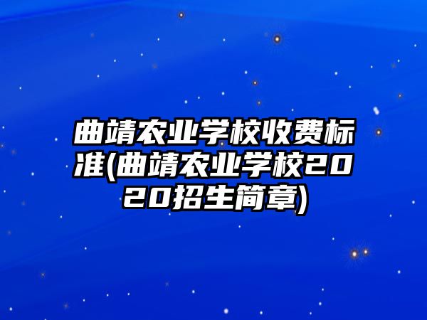 曲靖農(nóng)業(yè)學(xué)校收費標準(曲靖農(nóng)業(yè)學(xué)校2020招生簡章)