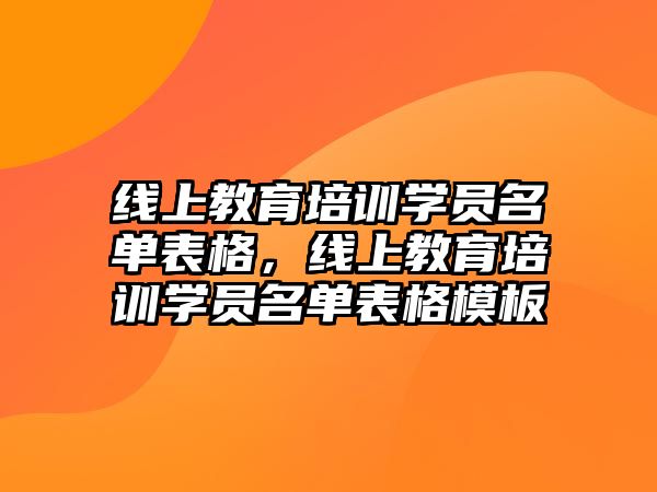 線上教育培訓學員名單表格，線上教育培訓學員名單表格模板