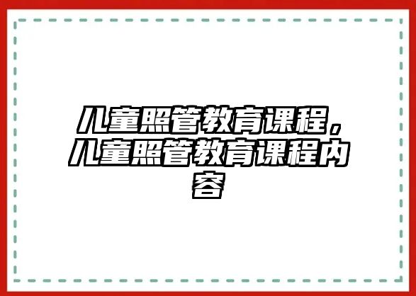 兒童照管教育課程，兒童照管教育課程內(nèi)容