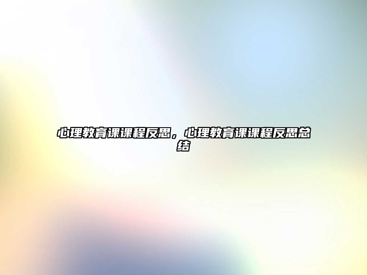 心理教育課課程反思，心理教育課課程反思總結(jié)