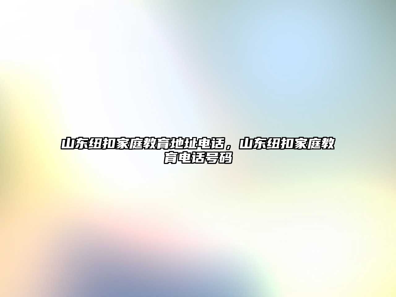 山東紐扣家庭教育地址電話，山東紐扣家庭教育電話號碼