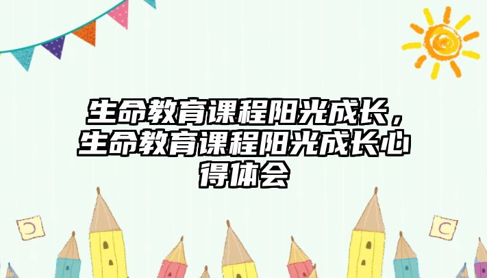 生命教育課程陽光成長，生命教育課程陽光成長心得體會