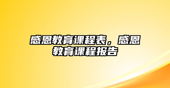 感恩教育課程表，感恩教育課程報(bào)告