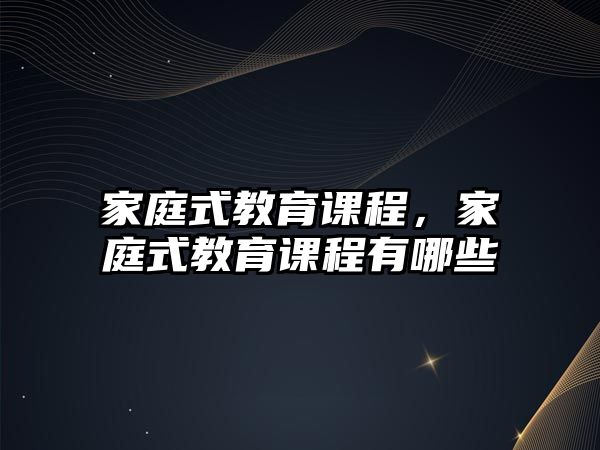 家庭式教育課程，家庭式教育課程有哪些