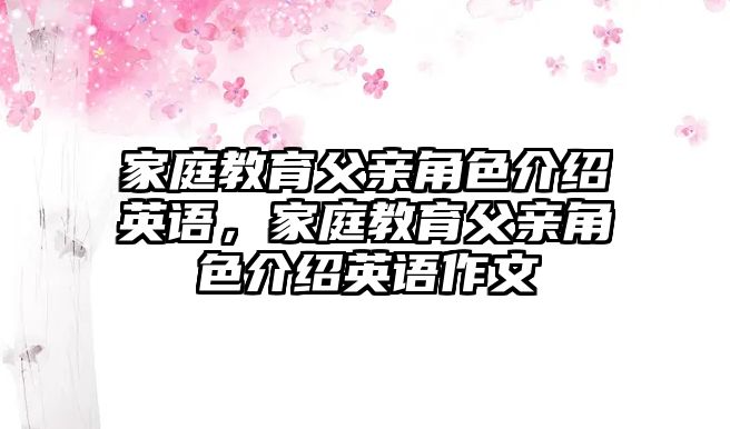 家庭教育父親角色介紹英語，家庭教育父親角色介紹英語作文