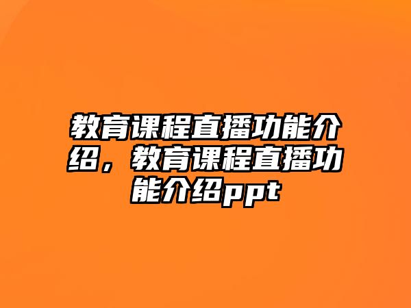 教育課程直播功能介紹，教育課程直播功能介紹ppt