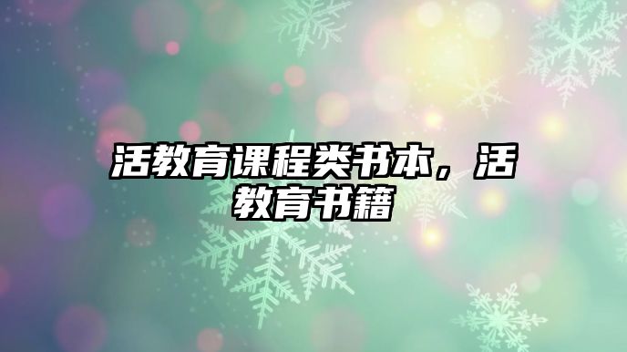 活教育課程類書本，活教育書籍