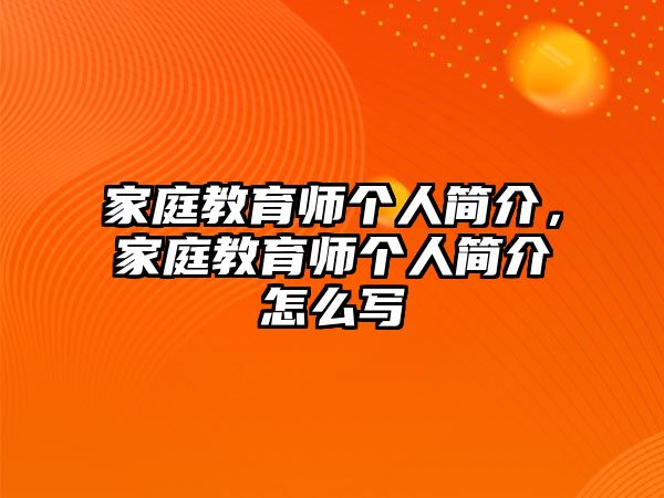 家庭教育師個人簡介，家庭教育師個人簡介怎么寫