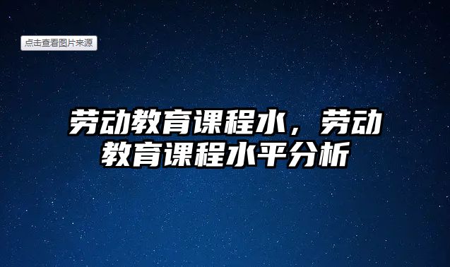 勞動教育課程水，勞動教育課程水平分析