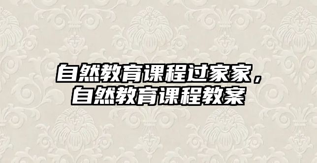 自然教育課程過家家，自然教育課程教案