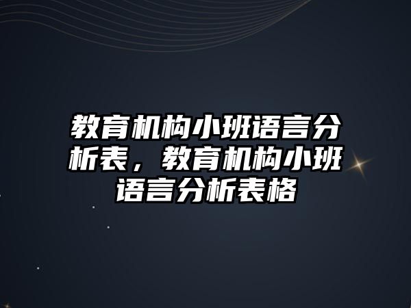 教育機構(gòu)小班語言分析表，教育機構(gòu)小班語言分析表格