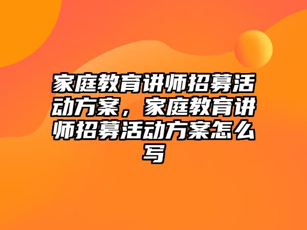 家庭教育講師招募活動方案，家庭教育講師招募活動方案怎么寫