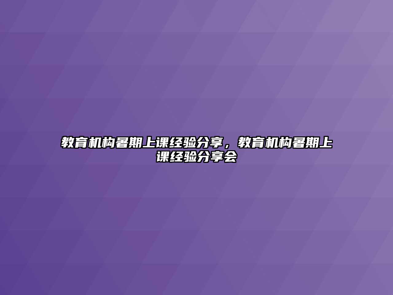 教育機(jī)構(gòu)暑期上課經(jīng)驗(yàn)分享，教育機(jī)構(gòu)暑期上課經(jīng)驗(yàn)分享會(huì)