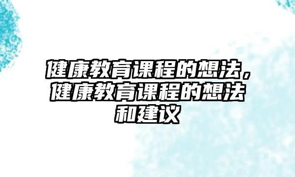 健康教育課程的想法，健康教育課程的想法和建議