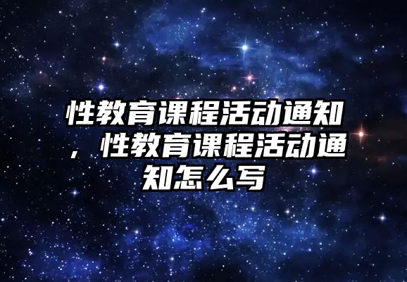 性教育課程活動通知，性教育課程活動通知怎么寫