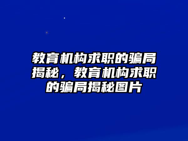 教育機構(gòu)求職的騙局揭秘，教育機構(gòu)求職的騙局揭秘圖片